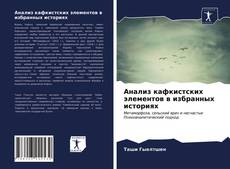 Bookcover of Анализ кафкистских элементов в избранных историях