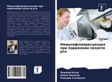 Capa do livro de Иммунофлюоресценция при поражении полости рта 