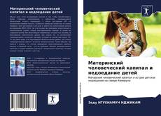 Buchcover von Материнский человеческий капитал и недоедание детей