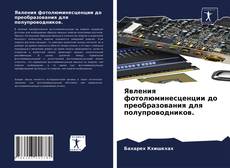 Buchcover von Явления фотолюминесценции до преобразования для полупроводников.