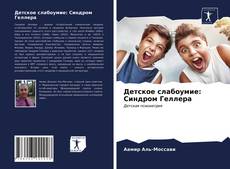 Buchcover von Детское слабоумие: Синдром Геллера