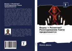 Bookcover of Водоу = Развитие? Разочарование Гаити продолжается