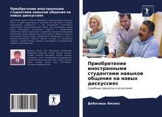 Copertina di Приобретение иностранными студентами навыков общения на новых дискуссиях