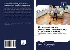 Bookcover of Исследование по гендерному неравенству в рабочем времени