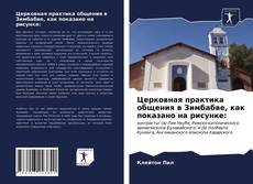 Buchcover von Церковная практика общения в Зимбабве, как показано на рисунке: