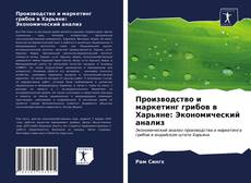 Copertina di Производство и маркетинг грибов в Харьяне: Экономический анализ