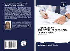 Преподавание французского языка как иностранного kitap kapağı