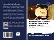 Меняющийся сценарий развития банковской отрасли Индии kitap kapağı