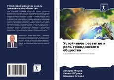 Capa do livro de Устойчивое развитие и роль гражданского общества 
