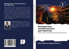 Bookcover of Императивы человеческого достоинства