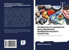 Buchcover von Особенности правового регулирования изобразительного искусства