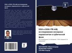 Bookcover of GGA и GGA+TB-mBj исследование оксидных перовскитов в кубической фазе