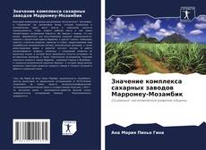 Buchcover von Значение комплекса сахарных заводов Марромеу-Мозамбик