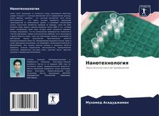 Нанотехнология kitap kapağı