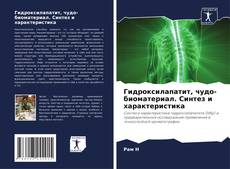 Couverture de Гидроксилапатит, чудо-биоматериал. Синтез и характеристика