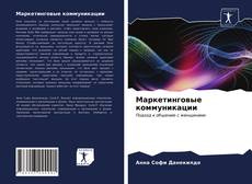Copertina di Маркетинговые коммуникации