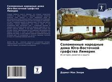 Capa do livro de Соломенные народные дома Юго-Восточной графства Лимерик 