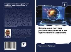 Buchcover von Встроенная система реального времени и ее применение в Авионикс