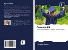 Bookcover of Принцип C5