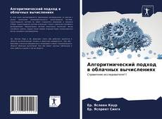 Bookcover of Алгоритмический подход в облачных вычислениях