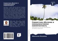 Buchcover von Совместное обучение и коммуникативная компетентность