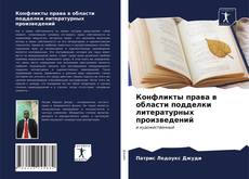 Portada del libro de Конфликты права в области подделки литературных произведений