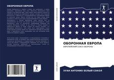 Capa do livro de ОБОРОННАЯ ЕВРОПА 