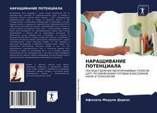 Copertina di НАРАЩИВАНИЕ ПОТЕНЦИАЛА