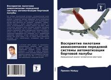 Buchcover von Восприятие пилотами авиакомпании передовой системы автоматизации бортовой палубы