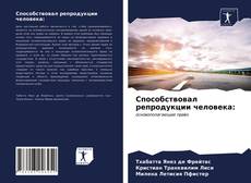 Capa do livro de Способствовал репродукции человека: 