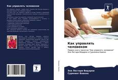 Bookcover of Как управлять человеком