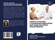 Bookcover of СИНТЕЗ АГЕНТОВ СУЛЬФОНИЛГИДРАЗОНА ДЛЯ ДИАГНОСТИКИ АЛЬЦГЕЙМЕРА