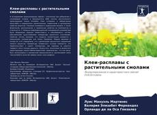 Обложка Клеи-расплавы с растительными смолами