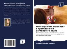 Bookcover of Многогранный интеллект в преподавании английского языка