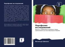 Bookcover of Портфолио исследований