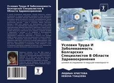 Borítókép a  Условия Труда И Заболеваемость Болгарских Специалистов В Области Здравоохранения - hoz