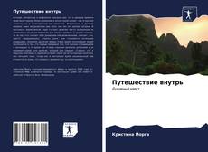 Capa do livro de Путешествие внутрь 