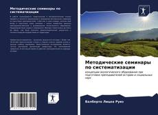 Capa do livro de Методические семинары по систематизации 