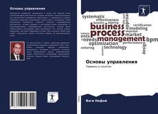 Capa do livro de Основы управления 