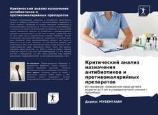 Capa do livro de Критический анализ назначения антибиотиков и противомалярийных препаратов 