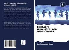 Bookcover of СОЗДАНИЕ ИНКЛЮЗИВНОГО ОБРАЗОВАНИЯ