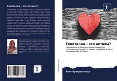 Copertina di Гениталии - это активы?