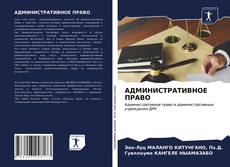 Bookcover of АДМИНИСТРАТИВНОЕ ПРАВО