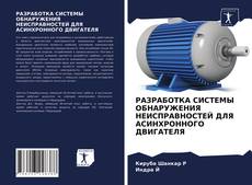 Bookcover of РАЗРАБОТКА СИСТЕМЫ ОБНАРУЖЕНИЯ НЕИСПРАВНОСТЕЙ ДЛЯ АСИНХРОННОГО ДВИГАТЕЛЯ