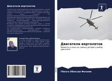 Bookcover of Двигатели вертолетов