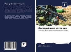 Portada del libro de Осквернённое наследие
