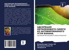 Bookcover of АДСОРБЦИЯ МЕТИЛЕНОВОГО СИНЕГО ИЗ АКТИВИРОВАННОГО УГЛЯ БАНАНА.