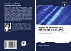 Capa do livro de Вариант обработки с использованием ZAC 