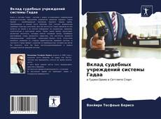 Bookcover of Вклад судебных учреждений системы Гадаа