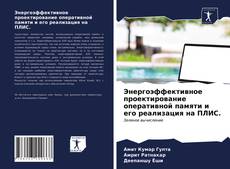 Bookcover of Энергоэффективное проектирование оперативной памяти и его реализация на ПЛИС.